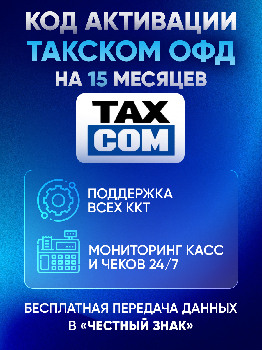 Такском ОФД на 15 месяцев — изображение 4
