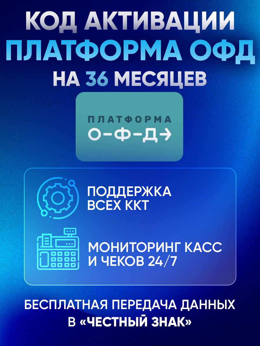Платформа (Эвотор) ОФД на 36 месяцев — изображение 4