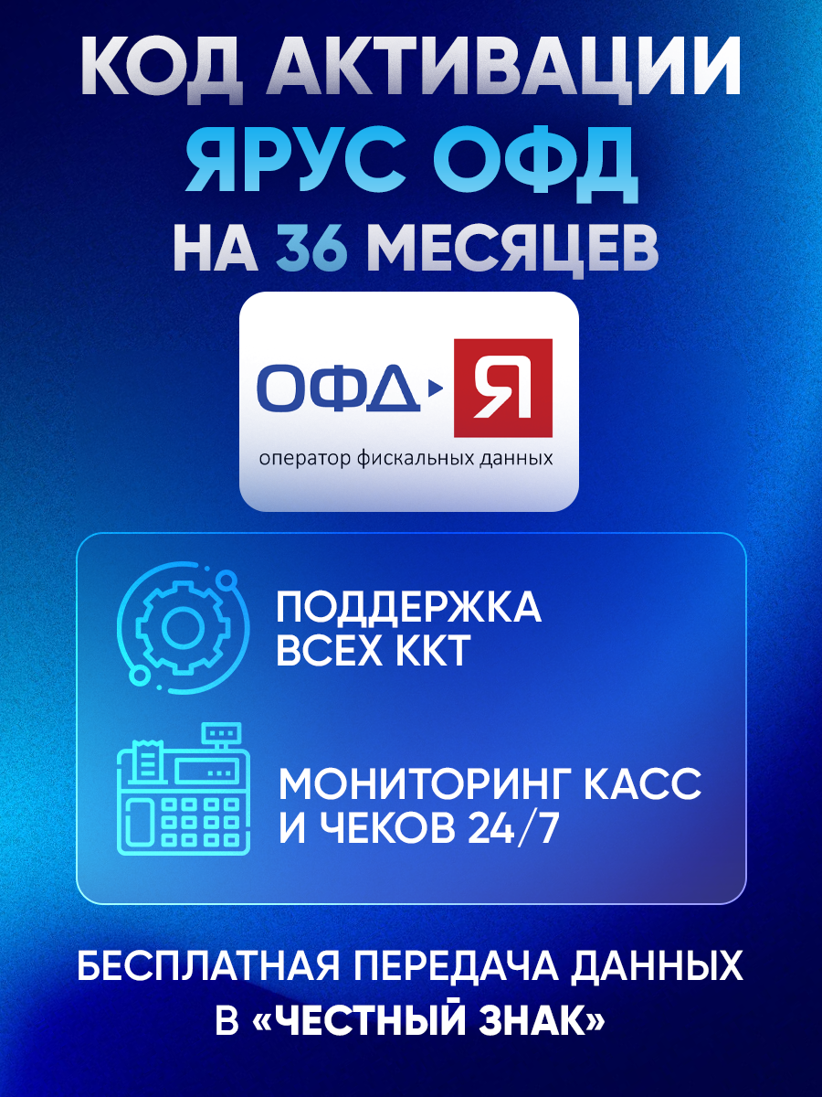 Ярус ОФД (Yarus) на 36 месяцев — изображение 3